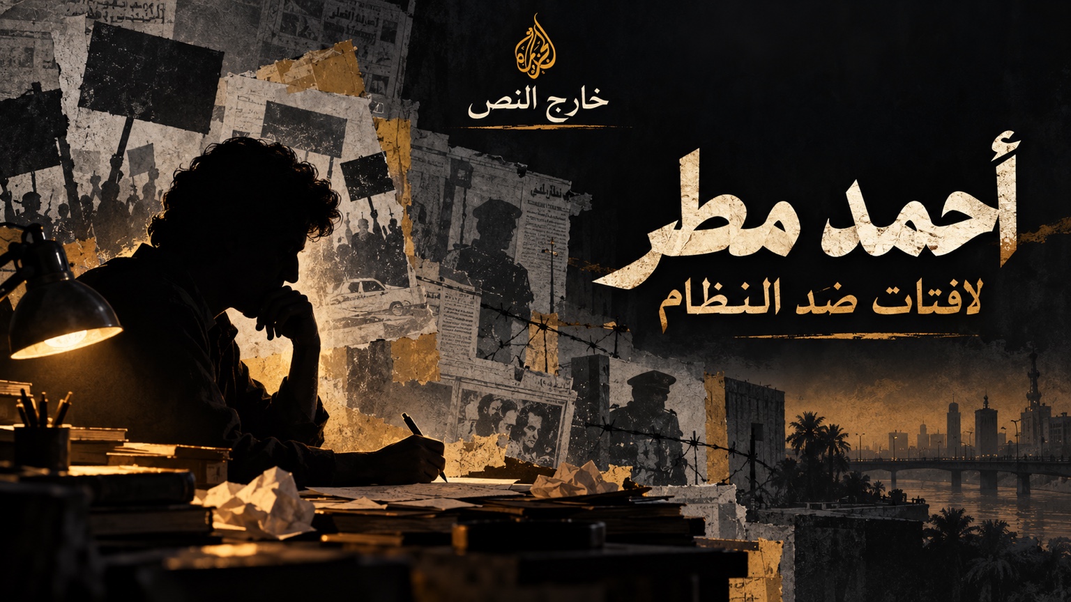 أحمد مطر — لافتات ضد النظام