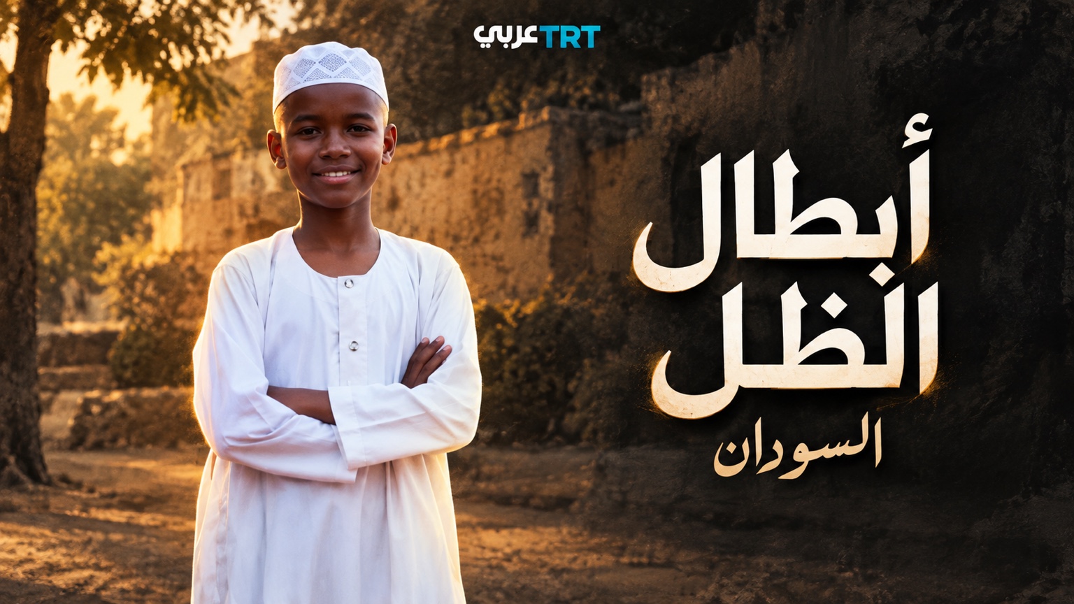 أبطال الظل في السودان