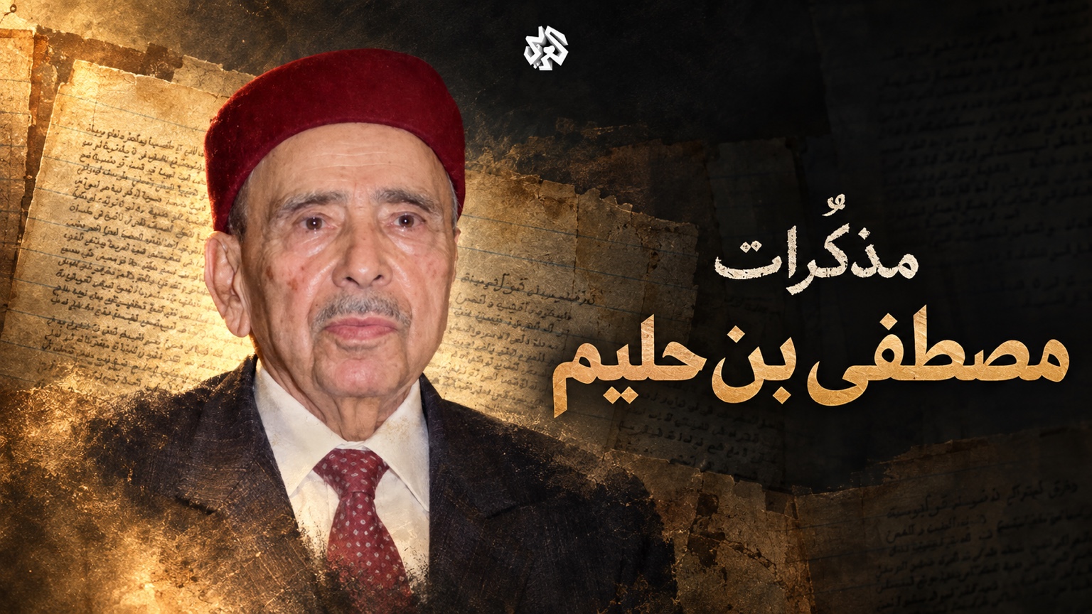مذكرات مصطفى بن حليم