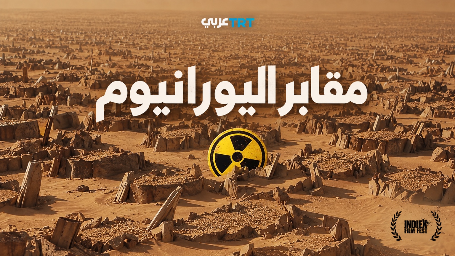 مقابر اليورانيوم